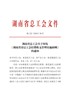 湖南工会经费收支管理细则（湘工发[2018]20号）.pdf